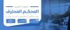 شهادة المحكم المحترف